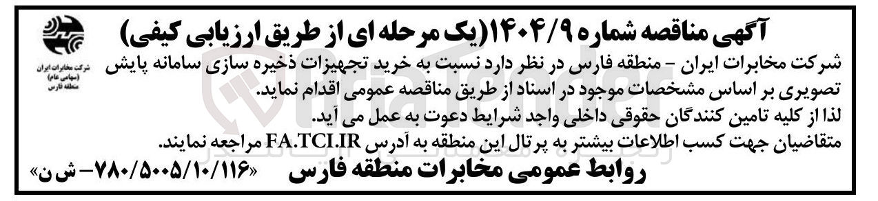 تصویر کوچک آگهی خرید تجهیزات ذخیره سازی سامانه پایش تصویری