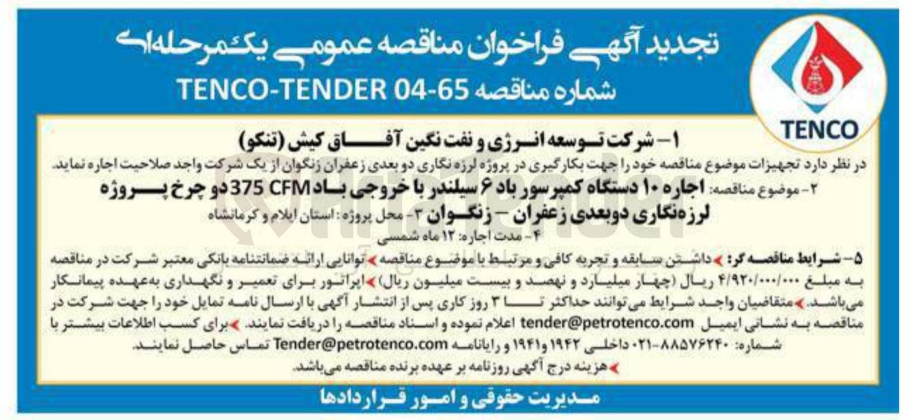 تصویر کوچک آگهی  اجاره ۱۰ دستگاه کمپرسور باد ۶ سیلندر با خروجی باد 375CFM دو چرخ پروژه 
لرزه نگاری دو بعدی