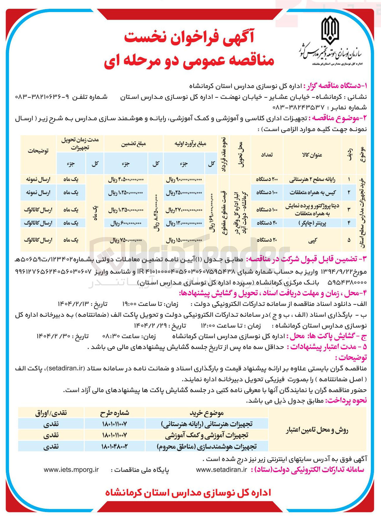 تصویر کوچک آگهی خرید تجهیزات اداری کلاسی و آموزشی و کمک آموزشی رایانه و هوشمند سازی مدارس 