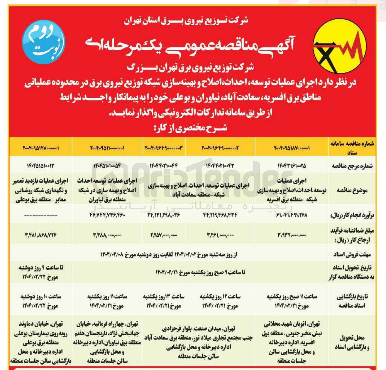 تصویر کوچک آگهی اجرای عملیات توسعه احداث اصلاح و بهینه سازی شبکه