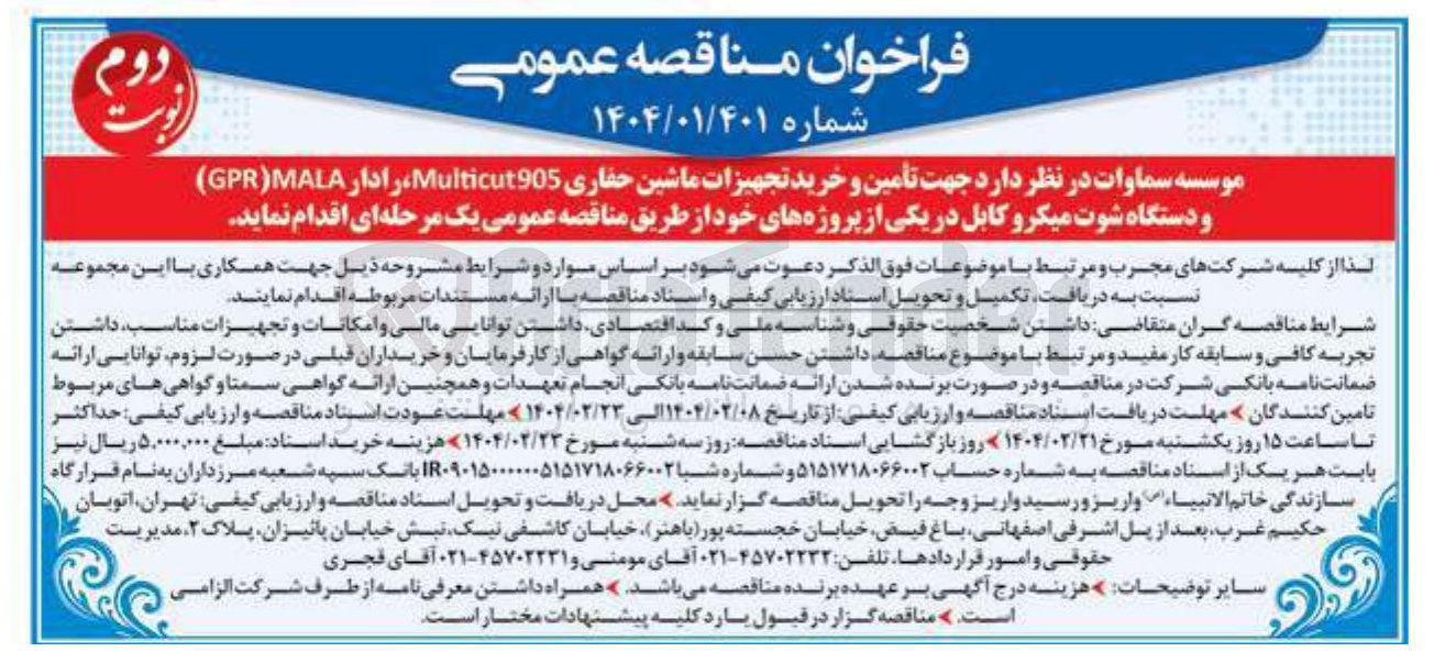 تصویر کوچک آگهی تأمین و خرید تجهیزات ماشین حفاری Multicut905 ، رادار MALA GPR ) و دستگاه شوت میکرو کابل