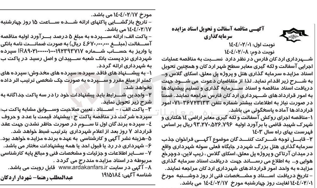 تصویر کوچک آگهی مناقصه آسفالت 