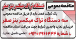 تصویر کوچک آگهی خرید سه دستگاه تراک میکسر بنز صفر