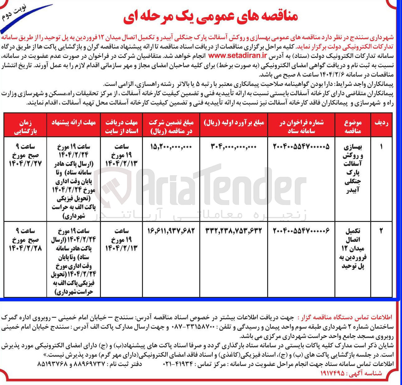 تصویر کوچک آگهی بهسازی و روکش آسفالت پارک جنگلی آبیدر 

