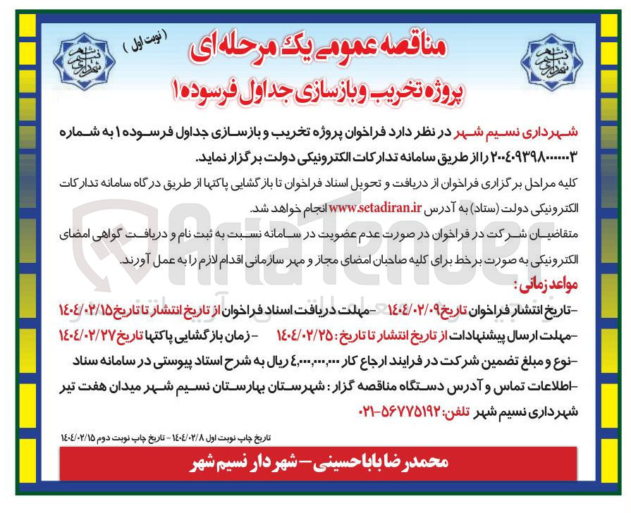 تصویر کوچک آگهی  پروژه تخریب و بازسازی جداول فرسوده ۱ 