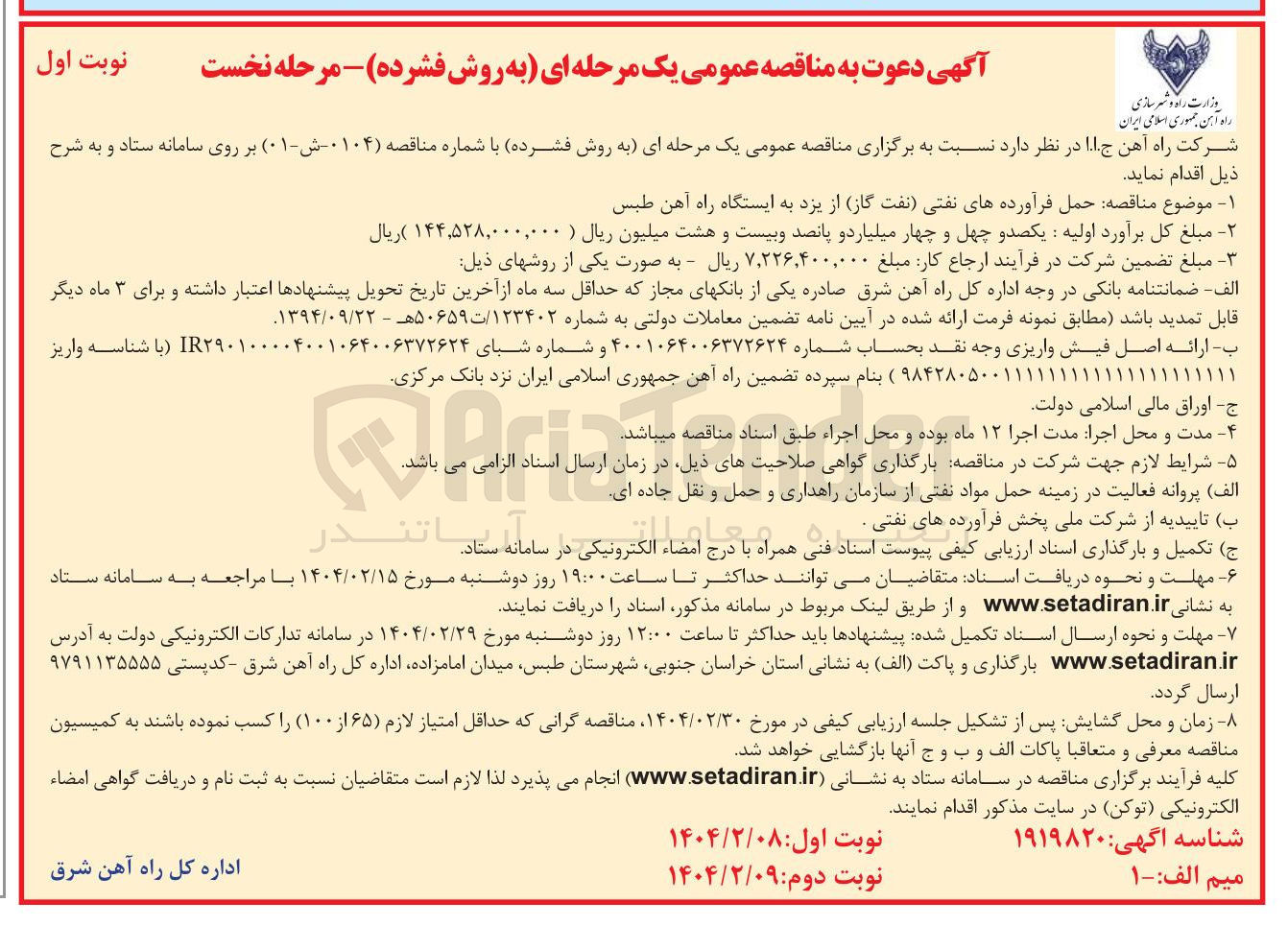 تصویر کوچک آگهی  حمل فرآورده های نفتی (نفت گاز)