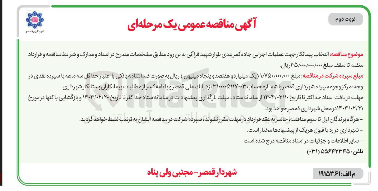 تصویر کوچک آگهی انتخاب پیمانکار جهت عملیات اجرایی جاده کمربندی