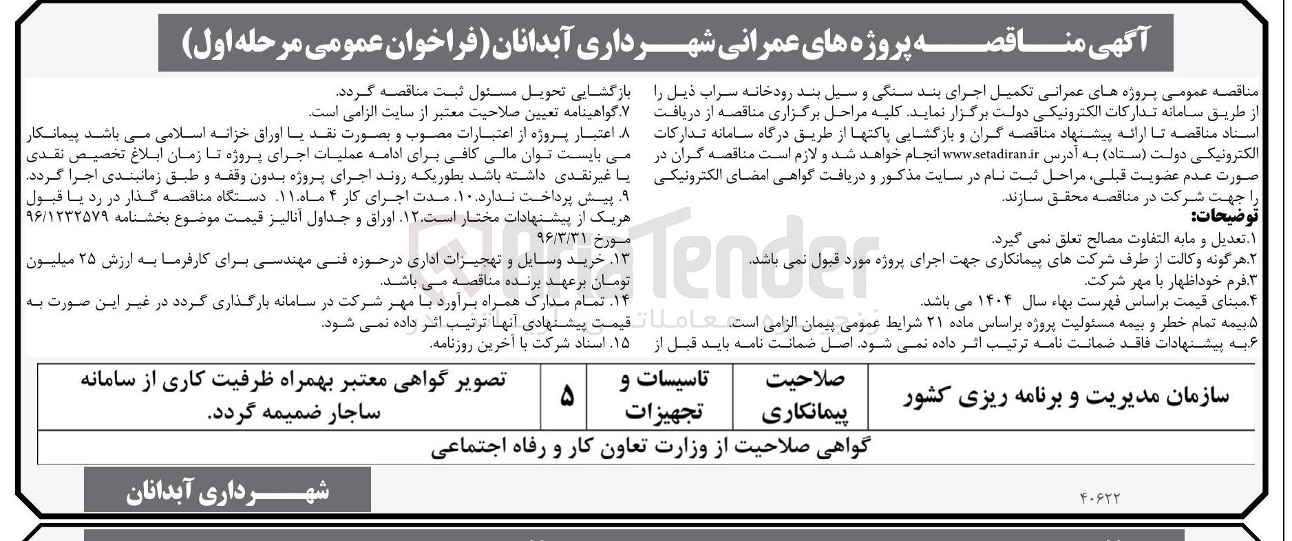 تصویر کوچک آگهی تکمیل اجرای بند سنگی و سیل بند رودخانه