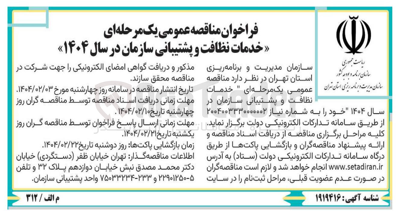 تصویر کوچک آگهی  خدمات نظافت و پشتیبانی 