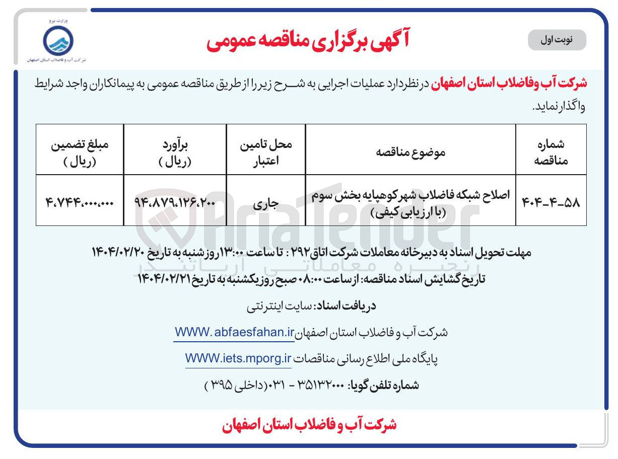 تصویر کوچک آگهی اصلاح شبکه فاضلاب 