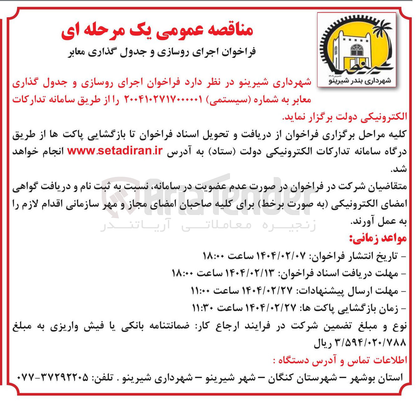 تصویر کوچک آگهی اجرای روسازی و جدول گذاری معابر
