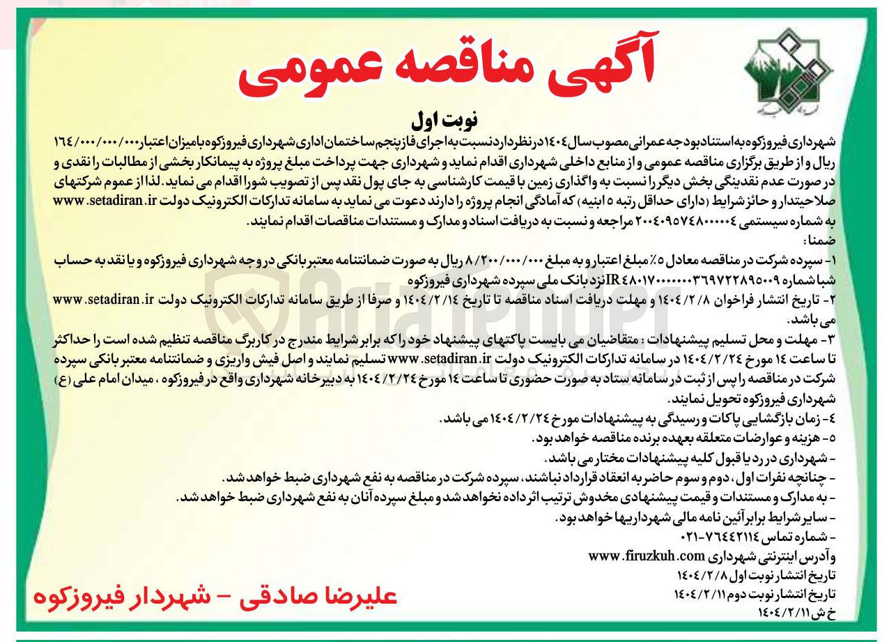 تصویر کوچک آگهی اجرای فاز پنجم ساختمان اداری