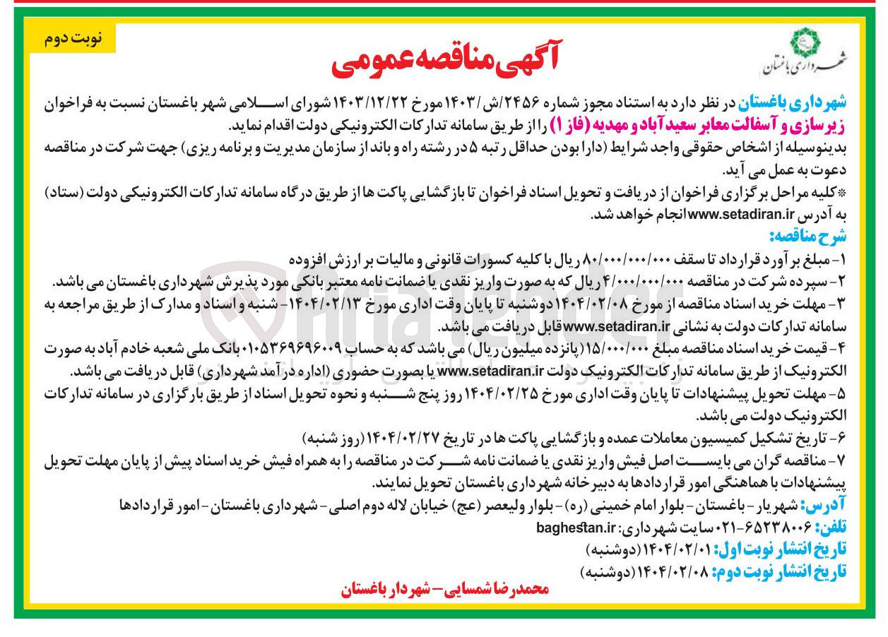 تصویر کوچک آگهی زیرسازی و آسفالت معابر سعید آباد و مهدیه ( فاز ۱ )