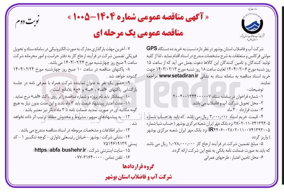 تصویر کوچک آگهی خرید ده دستگاه GPS مولتی فرکانس و متعلقات