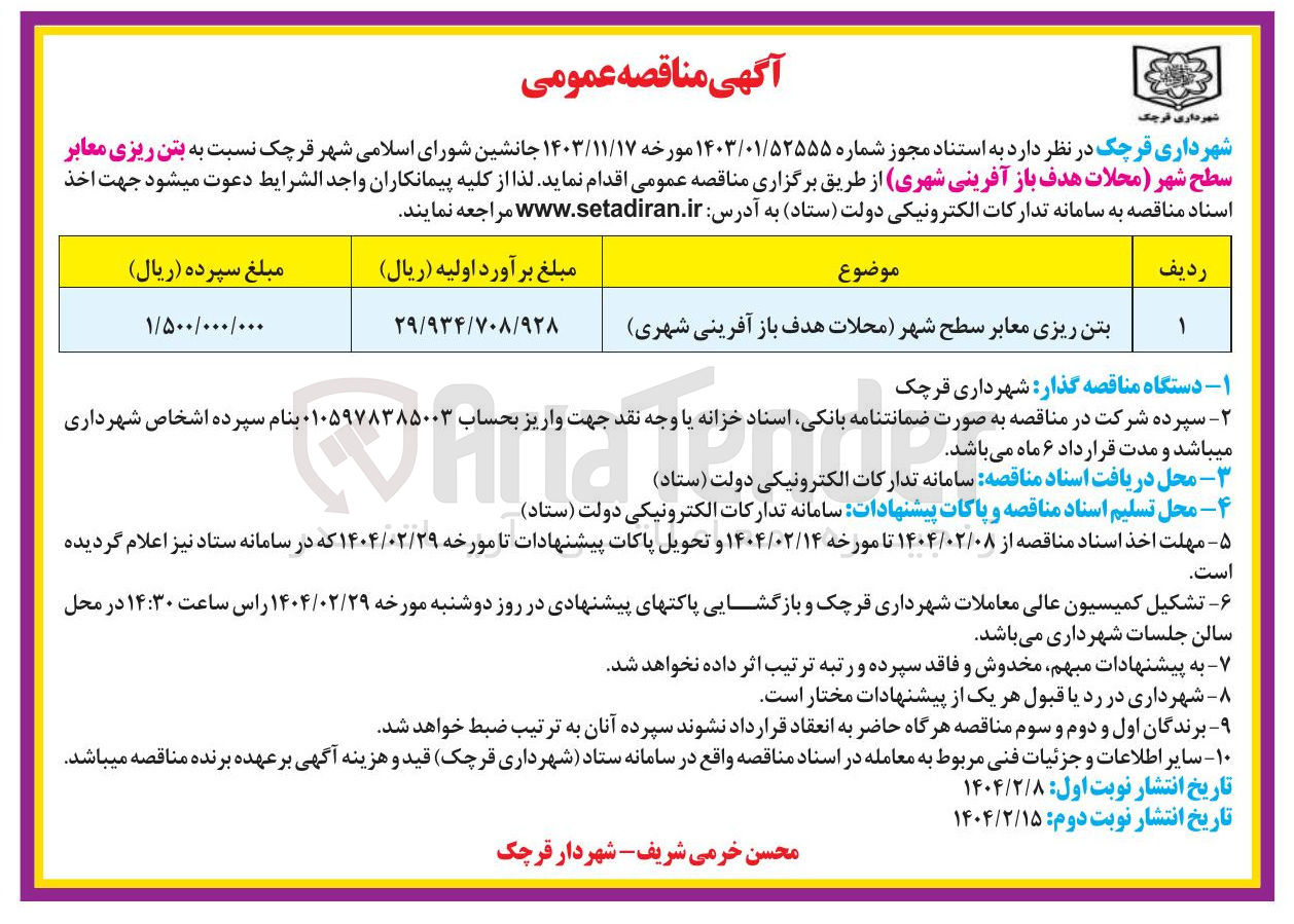 تصویر کوچک آگهی بتن ریزی معابر سطح شهر 