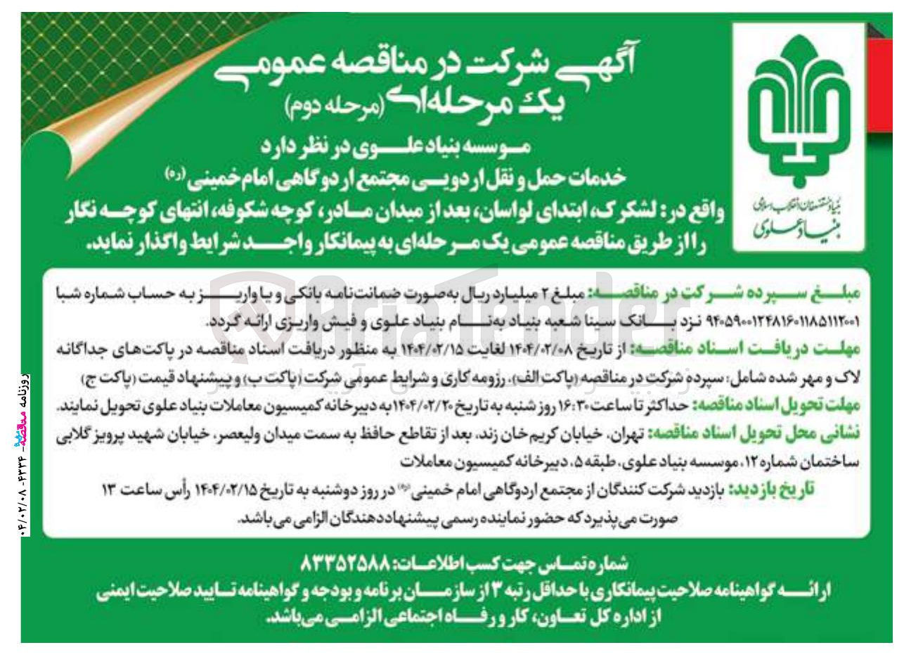 تصویر کوچک آگهی خدمات حمل و نقل اردویی 