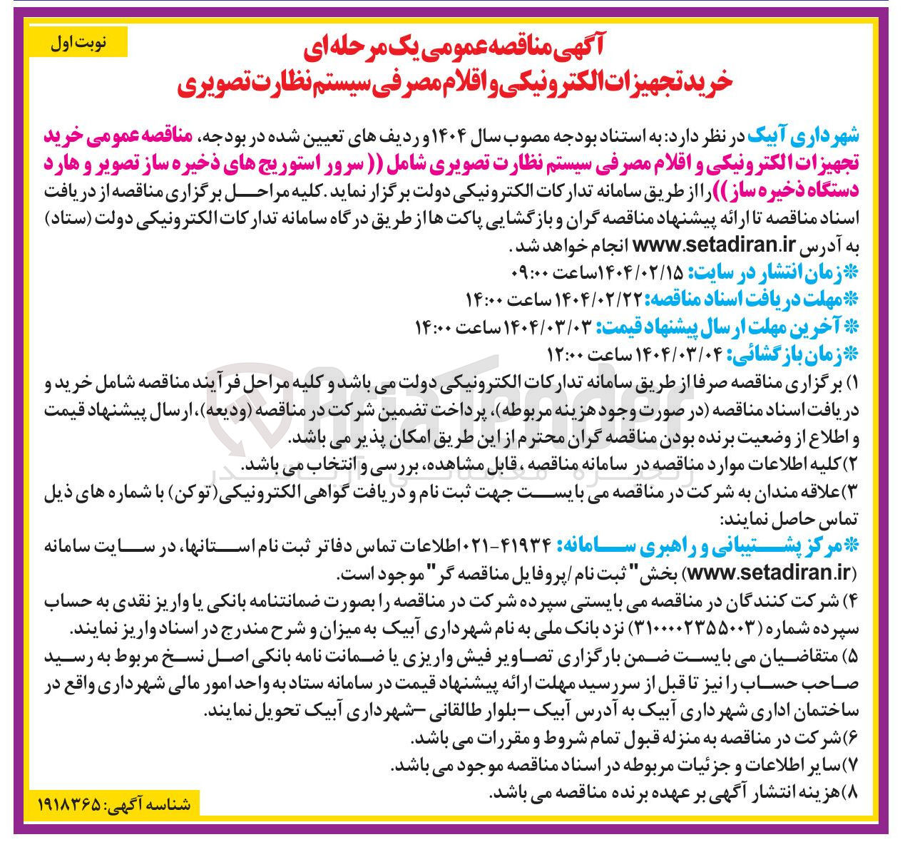 تصویر کوچک آگهی خرید تجهیزات الکترونیکی و اقلام مصرفی سیستم نظارت تصویری 