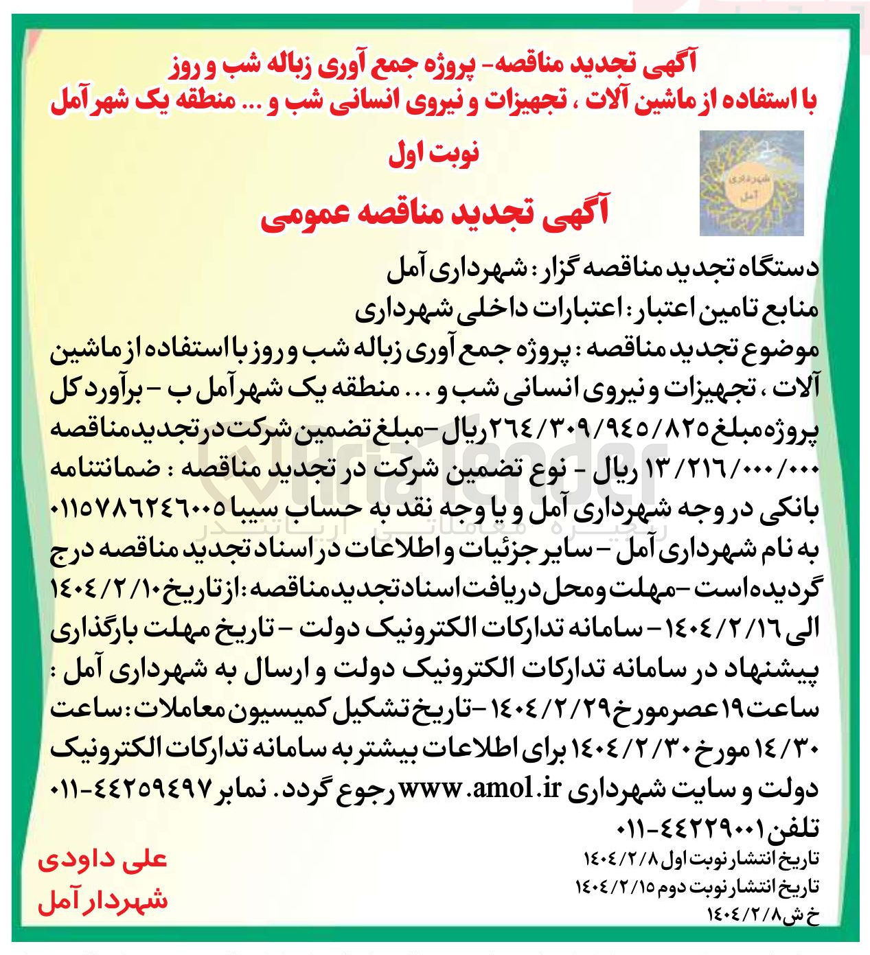 تصویر کوچک آگهی  پروژه جمع آوری زباله شب و روز با استفاده از ماشین آلات ، تجهیزات و نیروی انسانی شب و ..