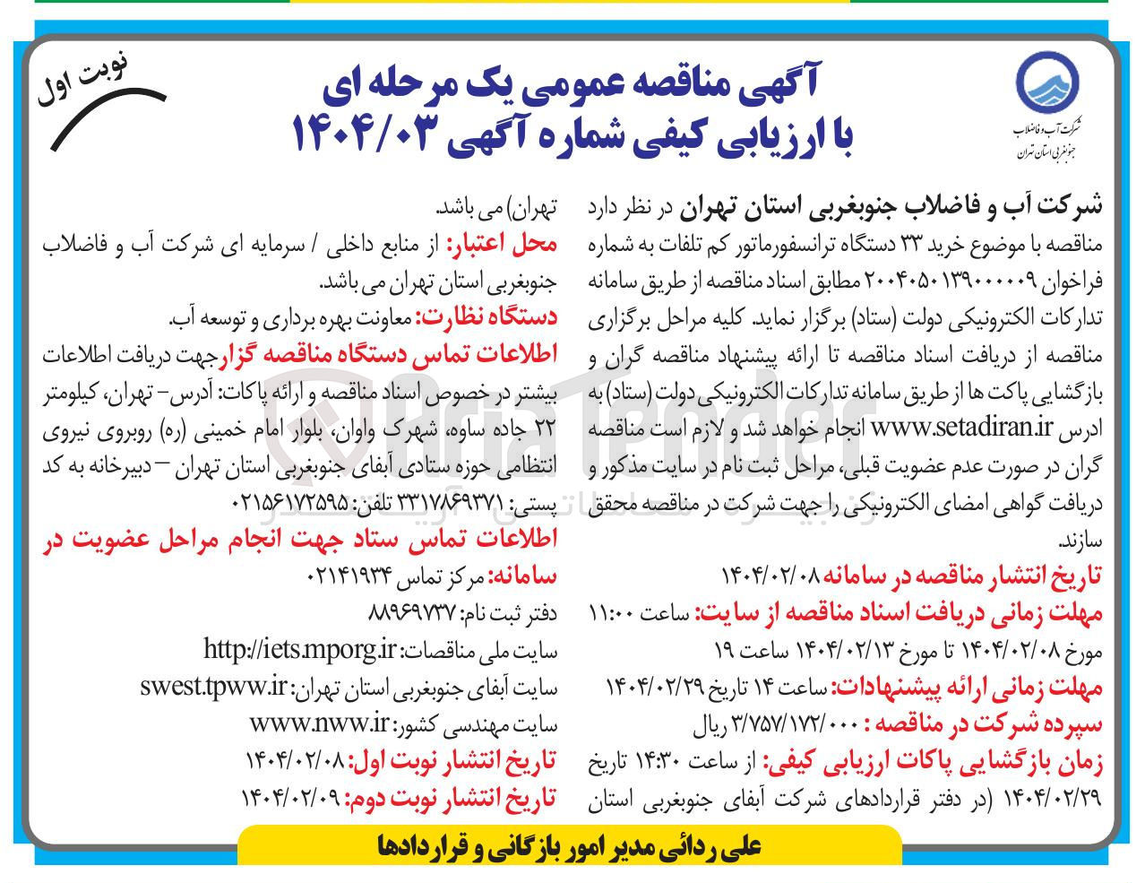 تصویر کوچک آگهی خرید ۳۳ دستگاه ترانسفورماتور کم تلفات