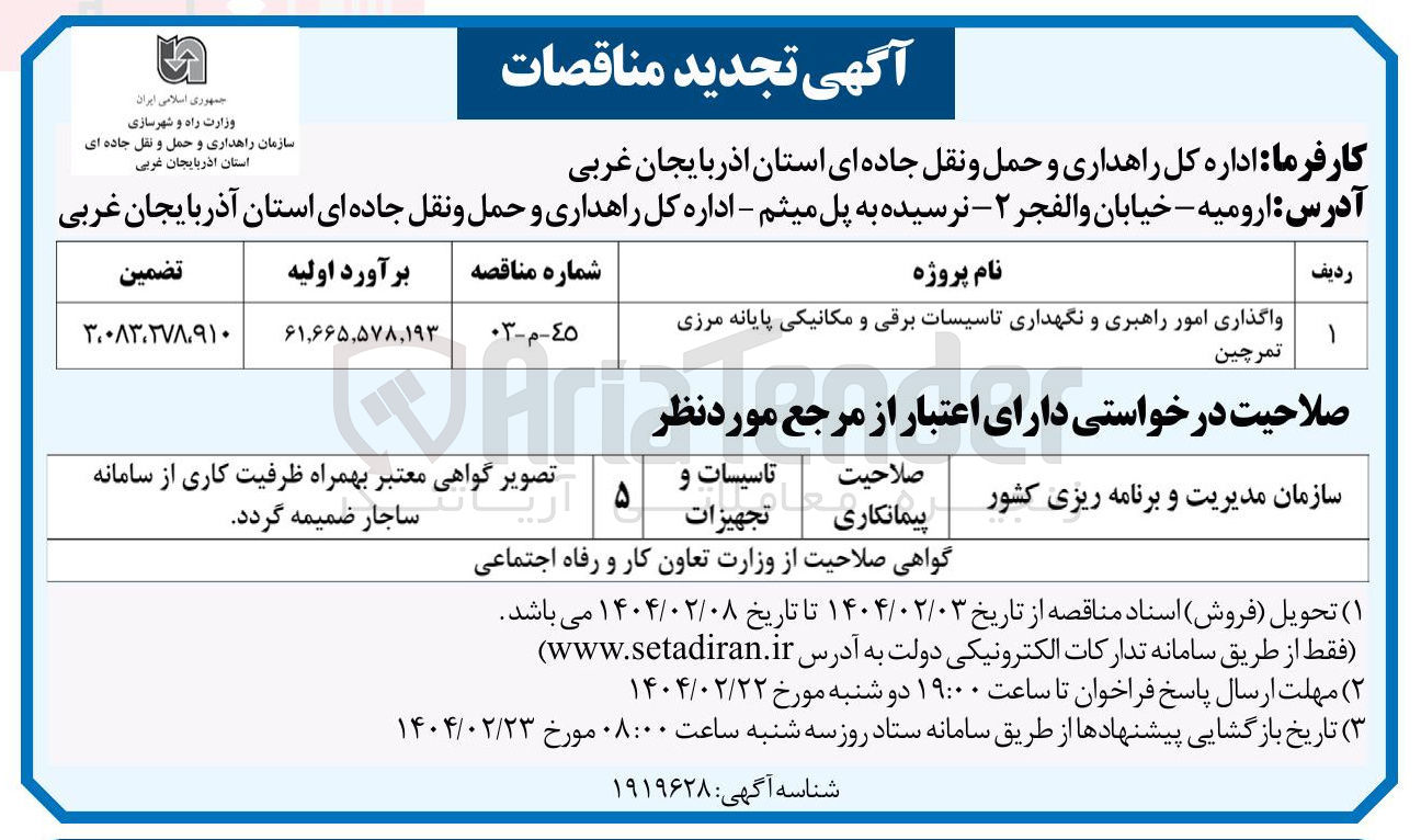 تصویر کوچک آگهی واگذاری امور راهبری و نگهداری تاسیسات برقی و مکانیکی