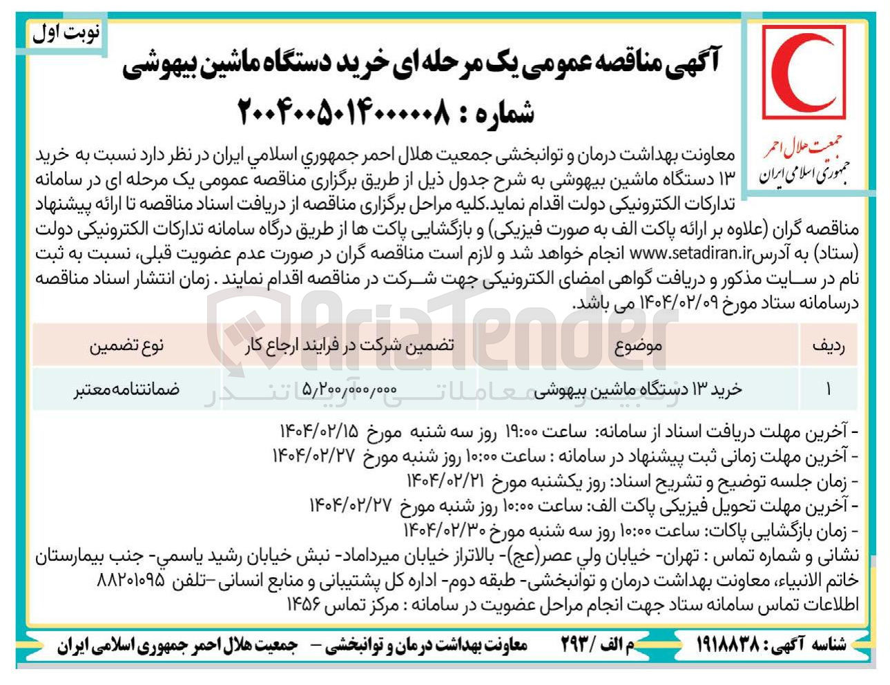تصویر کوچک آگهی خرید ۱۳ دستگاه ماشین بیهوشی