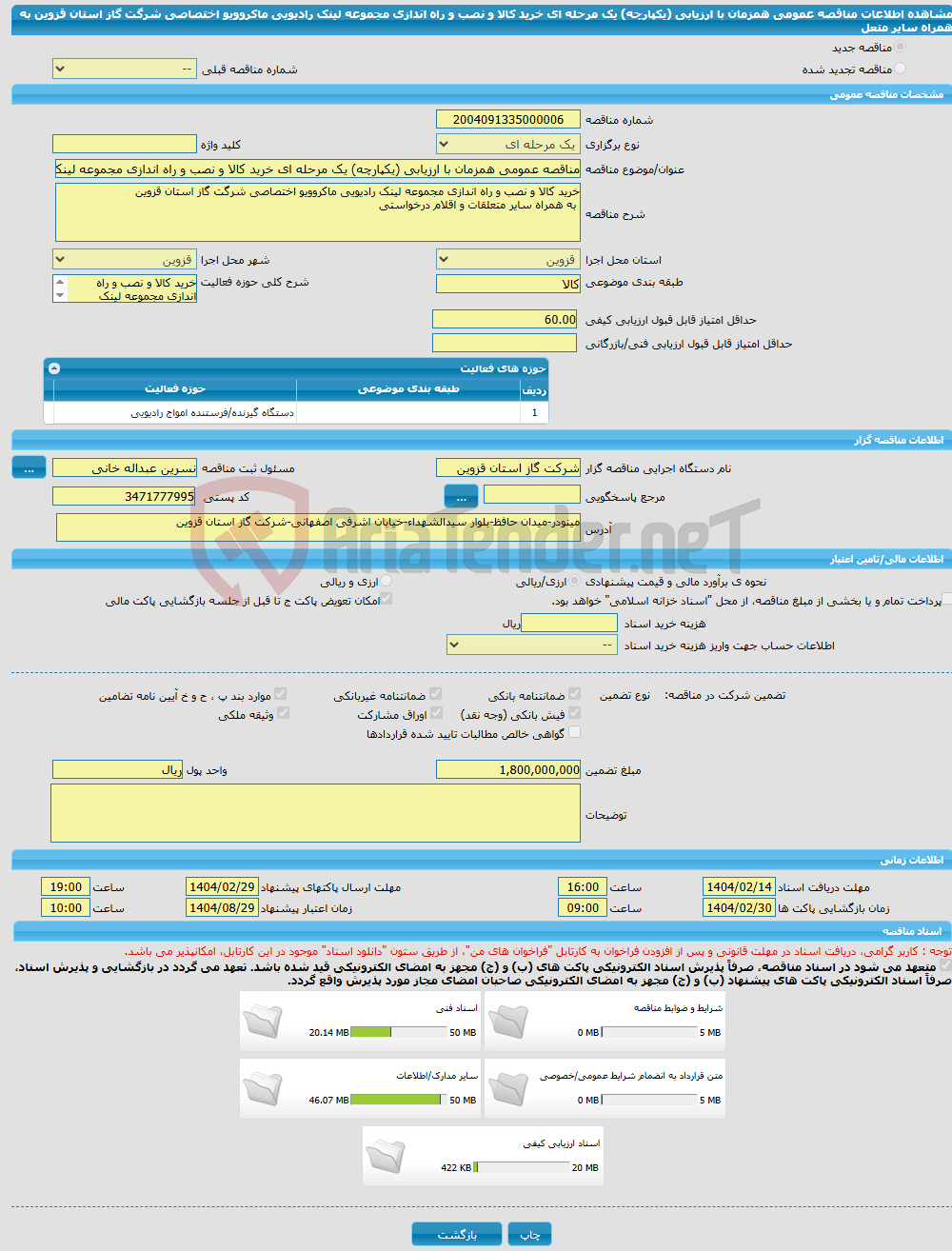 تصویر کوچک آگهی مناقصه عمومی همزمان با ارزیابی (یکپارچه) یک مرحله ای خرید کالا و نصب و راه اندازی مجموعه لینک رادیویی ماکروویو اختصاصی شرگت گاز استان قزوین به همراه سایر متعل
