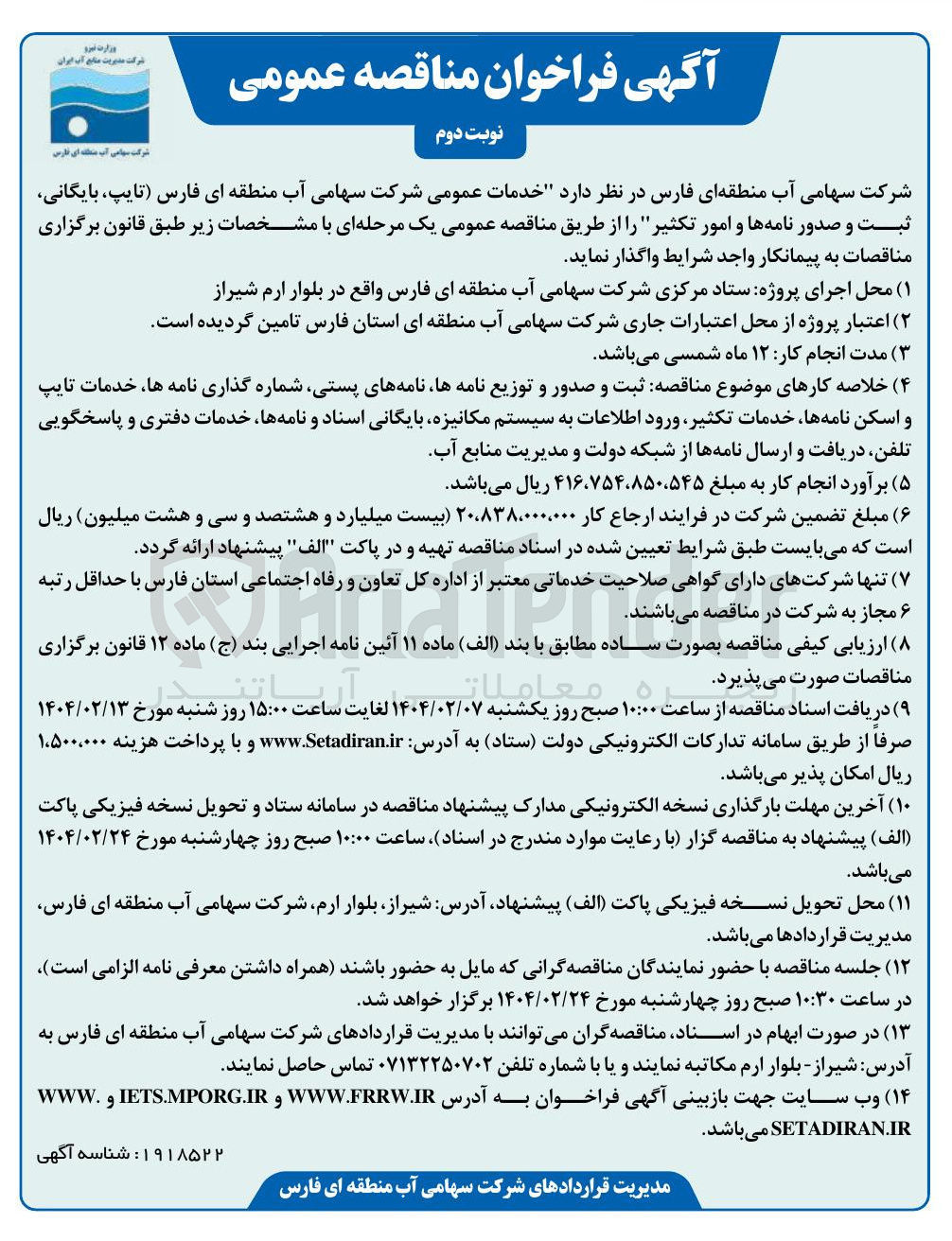 تصویر کوچک آگهی eبت و صدور و توزیع نامه ها نامه های پستی شماره گذاری نامه ها خدمات تایپ و اسکن نامه ها خدمات تکثیر ورود اطلاعات به سیستم مکانیزه بایگانی اسناد و نامه ها خدمات دفتری و پاسخگویی تلفن دریافت و ارسال نامه ها 