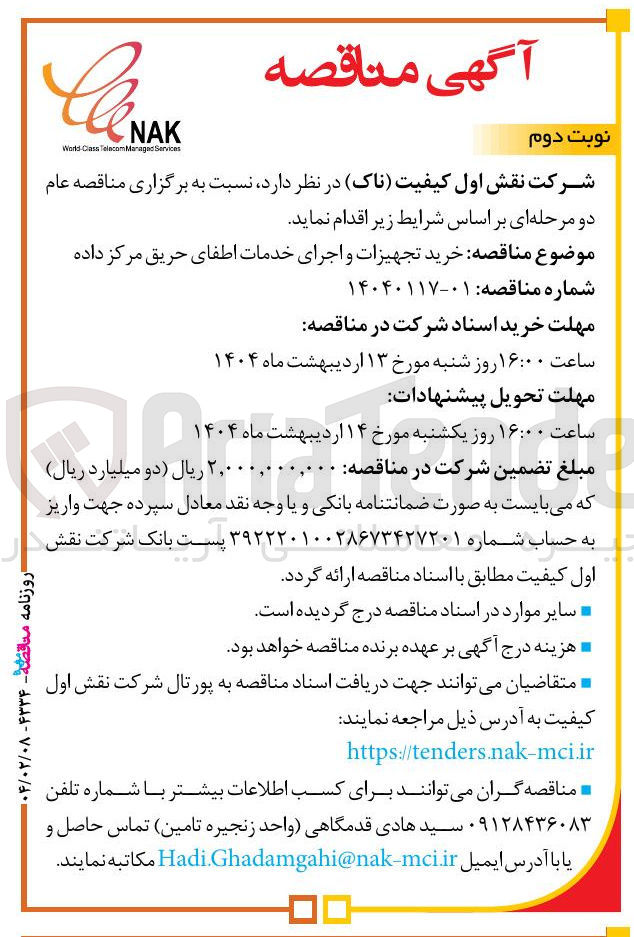 تصویر کوچک آگهی خرید تجهیزات و اجرای خدمات اطفای حریق مرکز داده