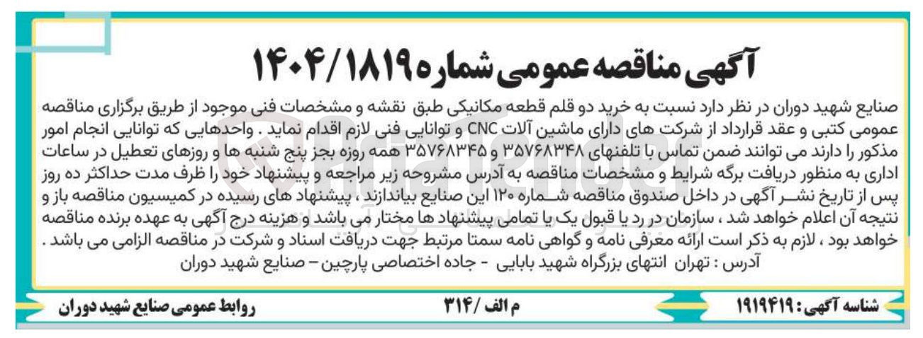 تصویر کوچک آگهی  خرید دو قلم قطعه مکانیکی