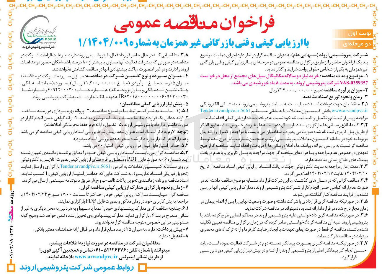 تصویر کوچک آگهی خرید نیاز دو سالانه مکانیکال سیل های مجتمع 