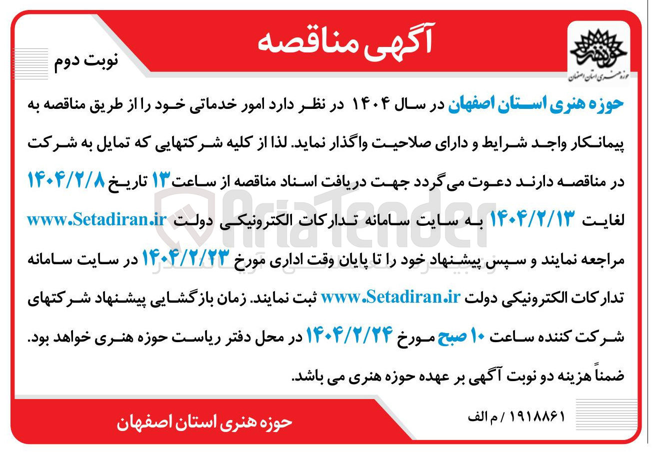 تصویر کوچک آگهی واگذاری  امور خدماتی