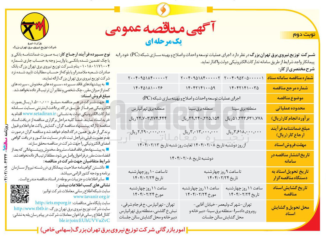 تصویر کوچک آگهی اجرای عملیات توسعه و احداث و اصلاح و بهینه سازی شبکه ( PC ) 