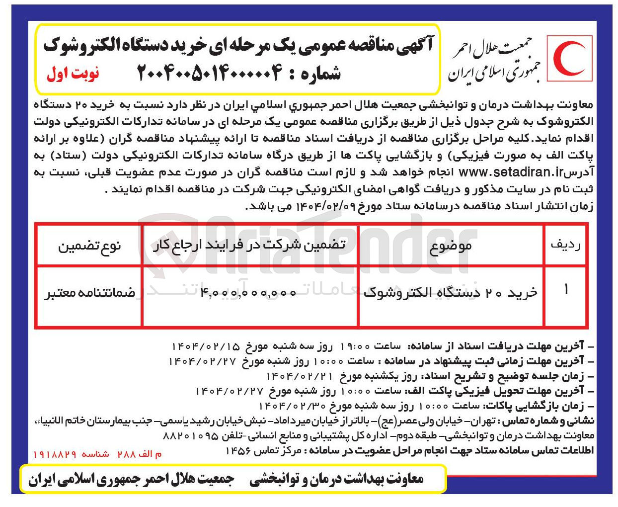 تصویر کوچک آگهی خرید ۲۰ دستگاه الکتروشوک