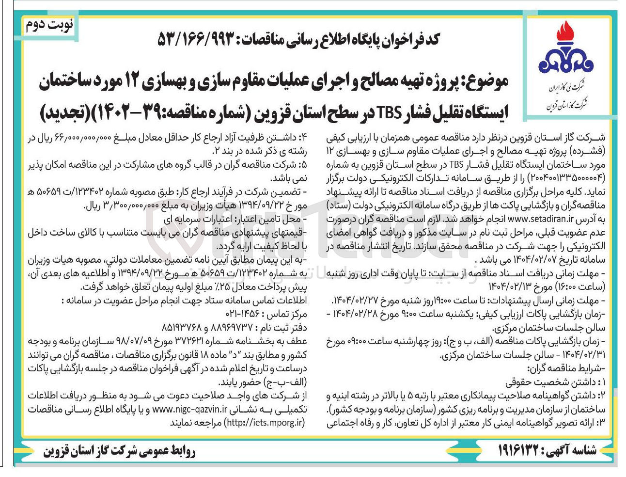 تصویر کوچک آگهی پروژه تهیه مصالح و اجرای عملیات مقاوم سازی و بهسازی ۱۲ مورد ساختمان ایستگاه تقلیل فشار TBS 
