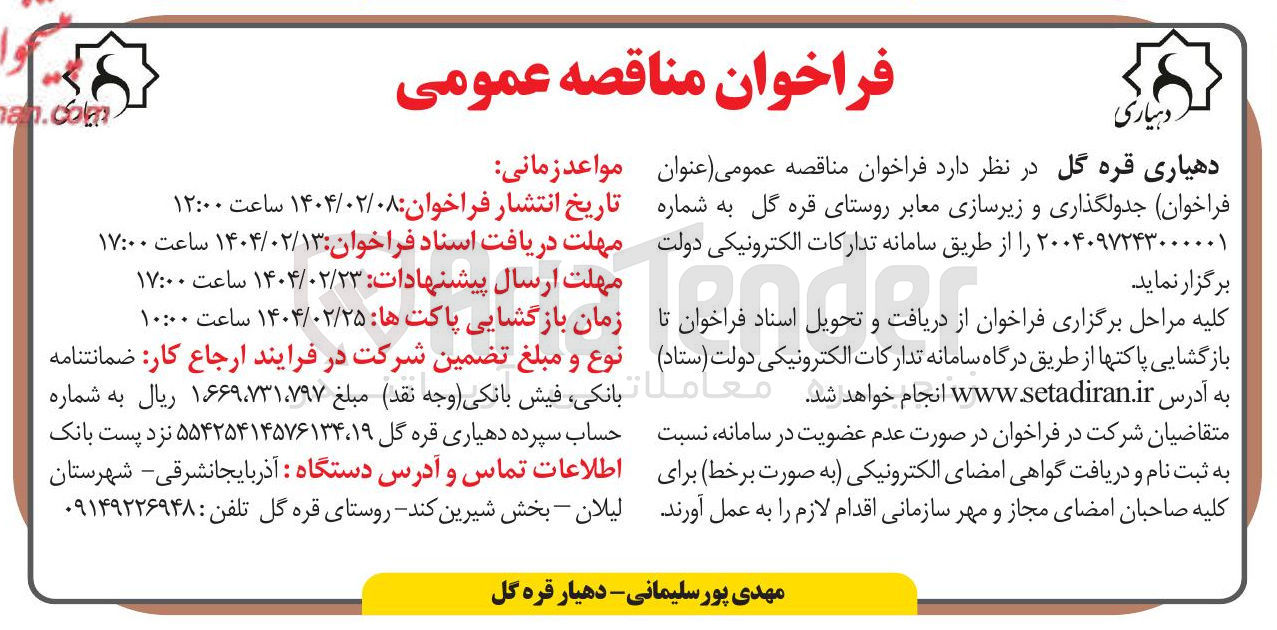 تصویر کوچک آگهی جدولگذاری و زیرسازی معابر