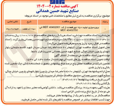 تصویر کوچک آگهی برون سپاری تولید ۲۵۰ نوع قطعات از کد 40402001 MDT إلى ۲۵۰ کد قطعه