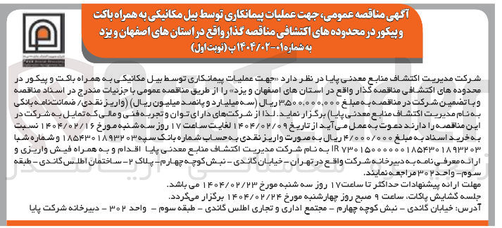 تصویر کوچک آگهی جهت عملیات پیمانکاری توسط بیل مکانیکی به همراه باکت و پیکور