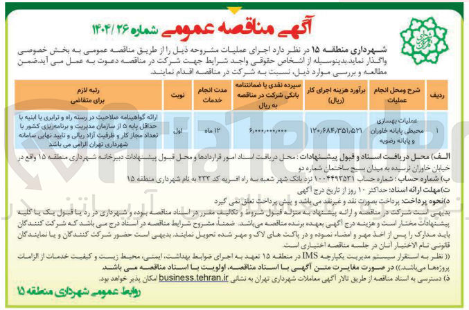 تصویر کوچک آگهی عملیات بهسازی محیطی 