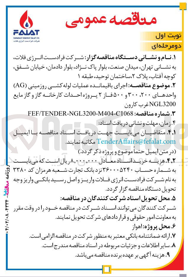 تصویر کوچک آگهی  اجرای باقیمانده عملیات لوله کشی روزمینی ( AG ) واحدهای ۲۰۰ ، ۳۰۰ و ۵۰۰ فاز ۲ پروژه احداث کارخانه گاز و گاز مایع NGL3200 غرب کارون