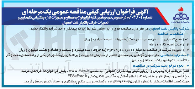 تصویر کوچک آگهی  تهیه و تامین کلیه ابزار و لوازم مصالح و تجهیزات اداره پشتیبانی نگهداری و تعمیرات 
