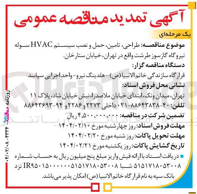 تصویر کوچک آگهی  طراحی تامین حمل و نصب سیستم HVAC سوله نیروگاه 