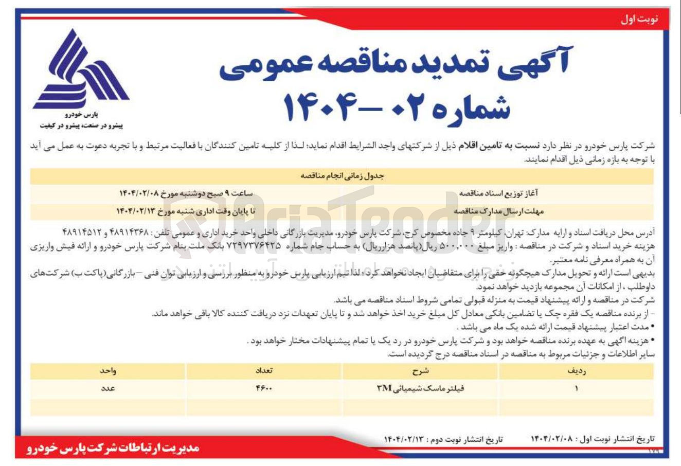 تصویر کوچک آگهی تامین 4600 عدد فیلتر ماسک شیمیائی 3M 