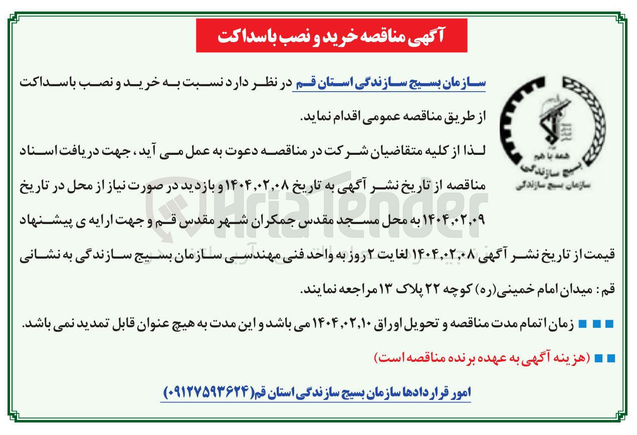 تصویر کوچک آگهی خرید و نصب باسداکت