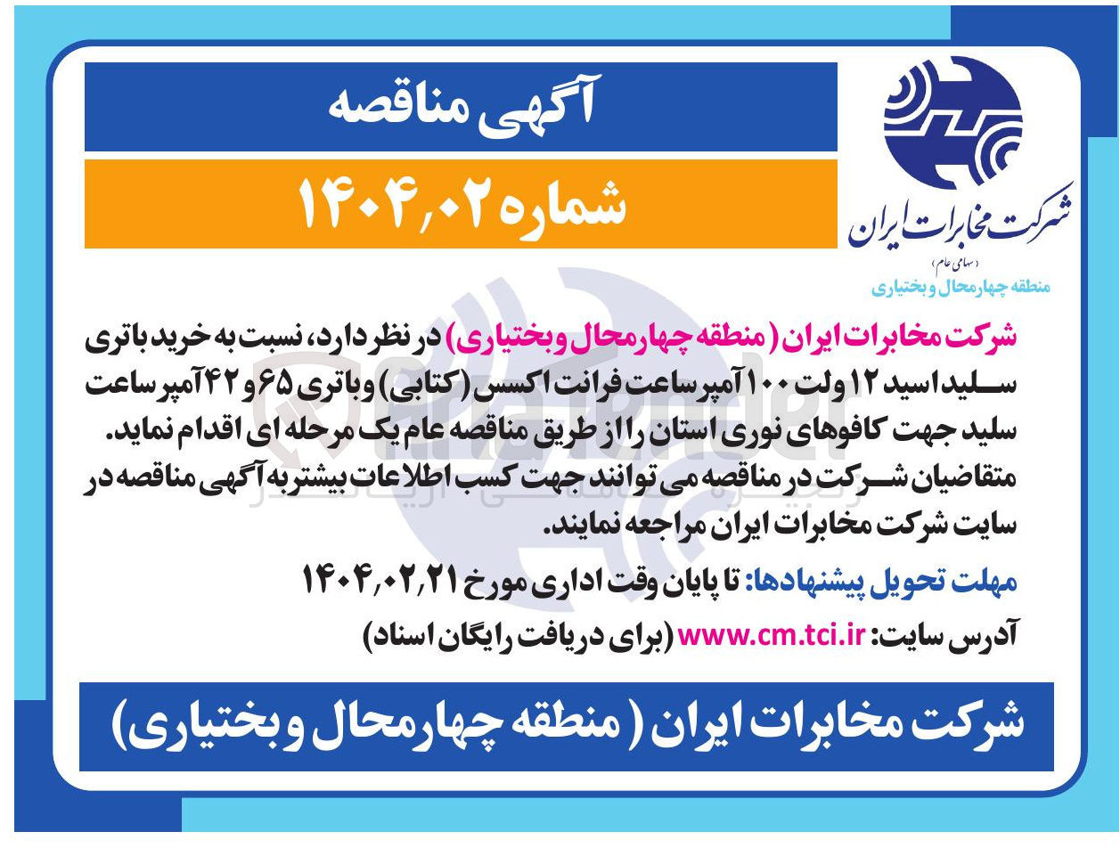 تصویر کوچک آگهی  خرید باتری سلید اسید ۱۲ ولت ۱۰۰ آمپر ساعت فرانت اکسس ( کتابی) و باتری ۶۵ و ۴۲ آمپر ساعت سلید جهت کافوهای نوری استان