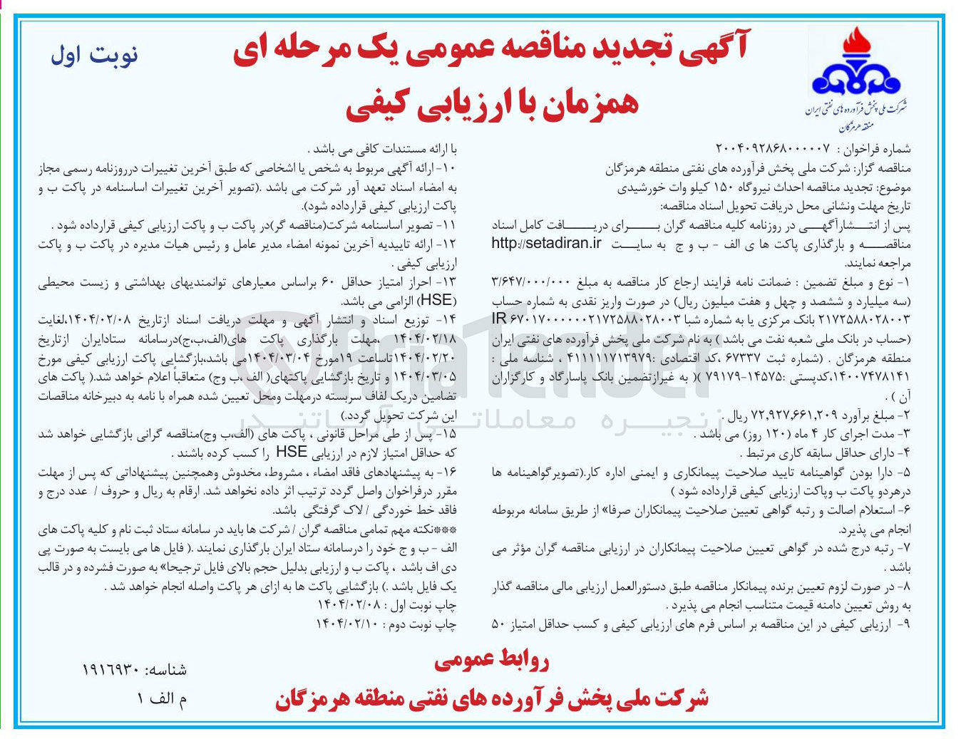 تصویر کوچک آگهی احداث نیروگاه ۱۵۰ کیلو وات خورشیدی 