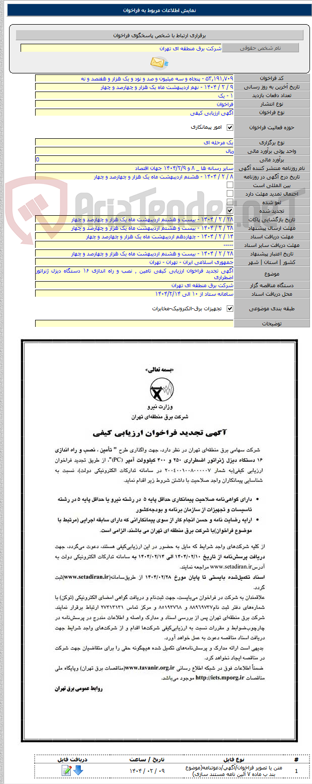 تصویر کوچک آگهی آگهی تجدید فراخوان ارزیابی کیفی تامین ٬ نصب و راه اندازی ۱۶ دستگاه دیزل ژنراتور اضطراری