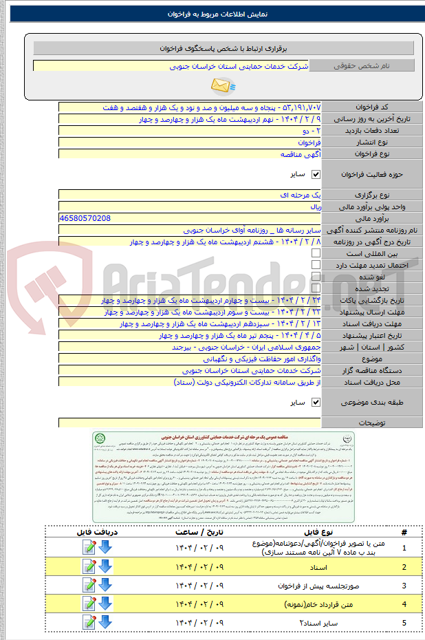تصویر کوچک آگهی واگذاری امور حفاظت فیزیکی و نگهبانی