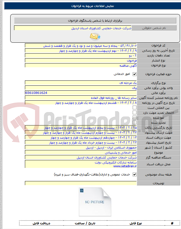 تصویر کوچک آگهی امور خدماتی و پشتیبانی
