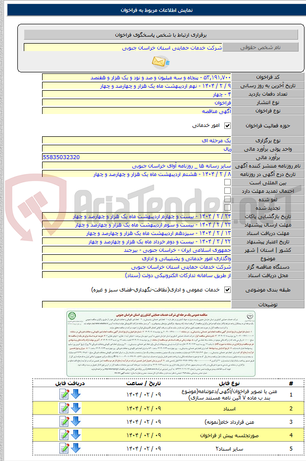 تصویر کوچک آگهی واگذاری امور خدماتی و پشتیبانی و اداری