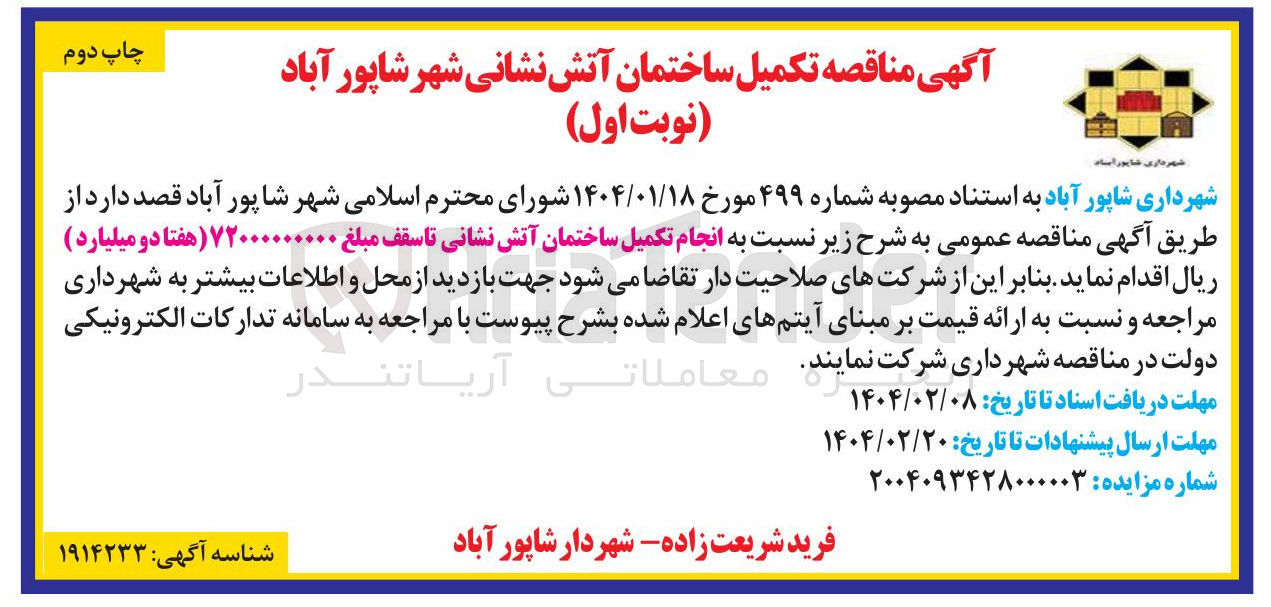 تصویر کوچک آگهی  انجام تکمیل ساختمان آتش نشانی